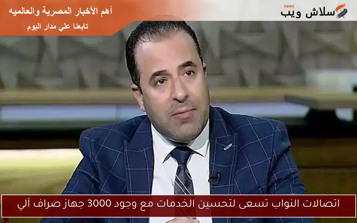 اتصالات النواب تسعى لتحسين الخدمات مع وجود 3000 جهاز صراف آلي 2 اتصالات النواب تسعى لتحسين الخدمات مع وجود 3000 جهاز صراف آلي