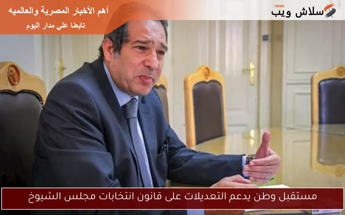 مستقبل وطن يدعم التعديلات على قانون انتخابات مجلس الشيوخ