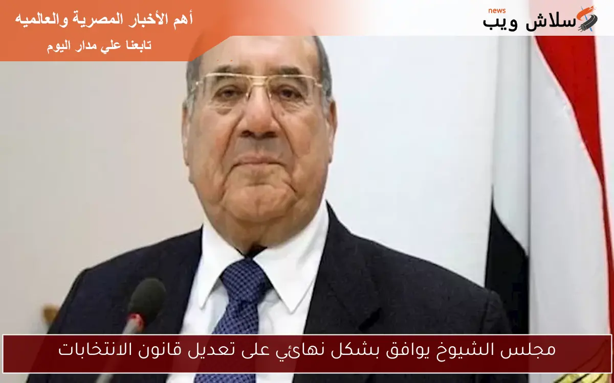 مجلس الشيوخ يوافق بشكل نهائي على تعديل قانون الانتخابات