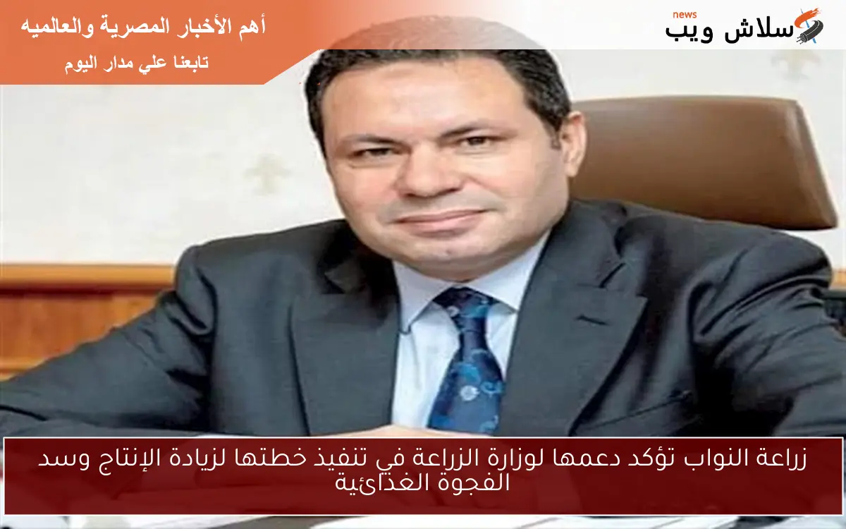 زراعة النواب تؤكد دعمها لوزارة الزراعة في تنفيذ خطتها لزيادة الإنتاج وسد الفجوة الغذائية 2 زراعة النواب تؤكد دعمها لوزارة الزراعة في تنفيذ خطتها لزيادة الإنتاج وسد الفجوة الغذائية