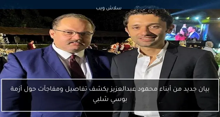 بيان جديد من أبناء محمود عبدالعزيز يكشف تفاصيل ومفاجآت حول أزمة بوسي شلبي