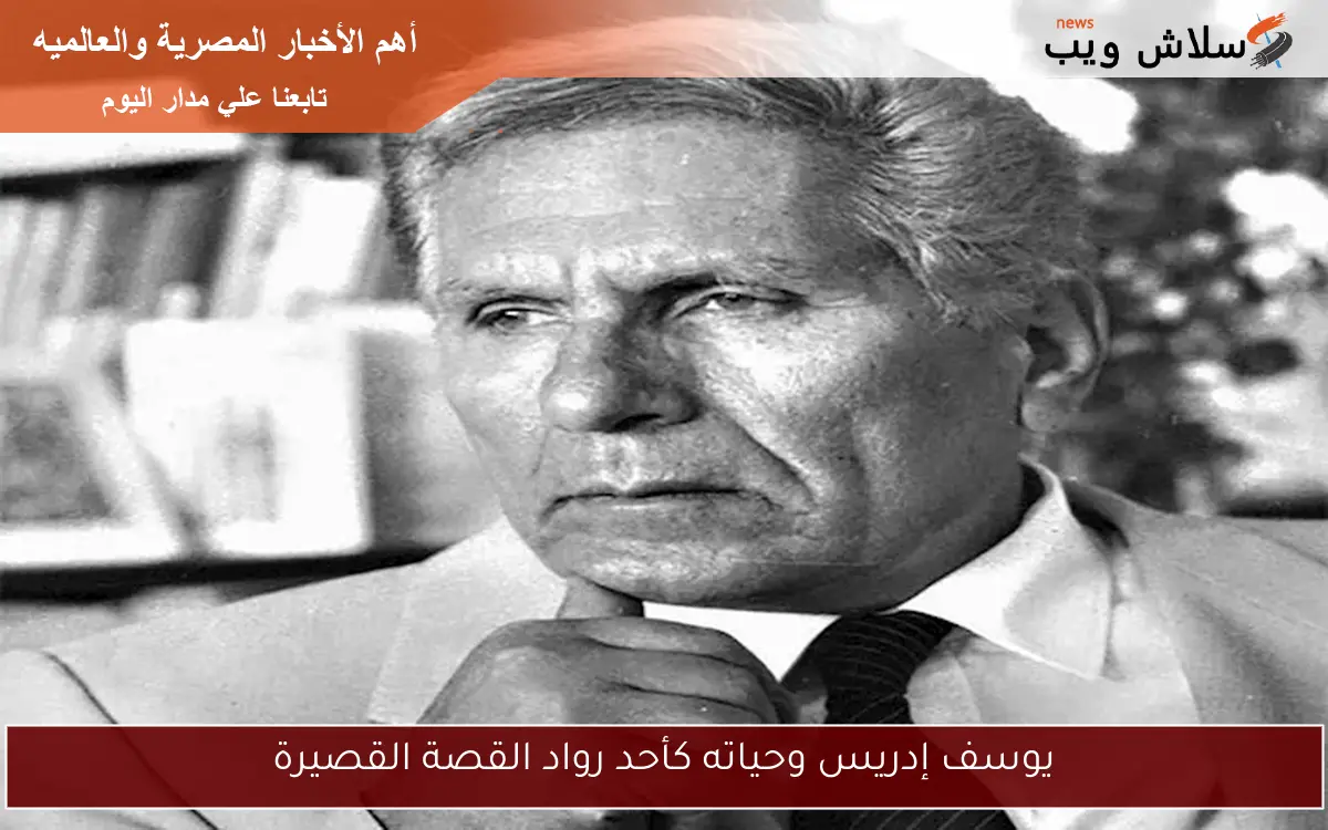 يوسف إدريس وحياته كأحد رواد القصة القصيرة