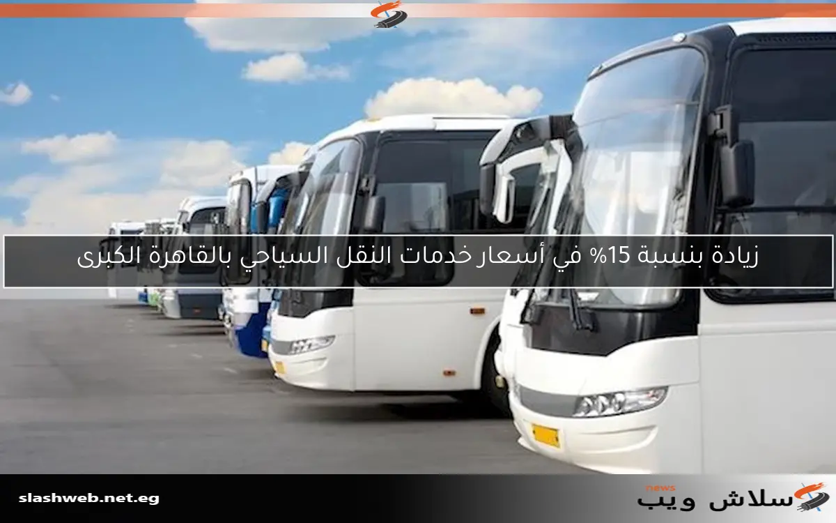 زيادة بنسبة 15% في أسعار خدمات النقل السياحي بالقاهرة الكبرى 2 زيادة بنسبة 15% في أسعار خدمات النقل السياحي بالقاهرة الكبرى