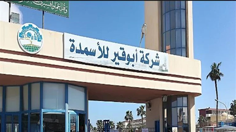 أبو قير للأسمدة تعلن عن موافقتها على إنشاء شركة جديدة بنظام المناطق الحرة بعد تصفية العالمية للميثانول 2 أبو قير للأسمدة تعلن عن موافقتها على إنشاء شركة جديدة بنظام المناطق الحرة بعد تصفية العالمية للميثانول