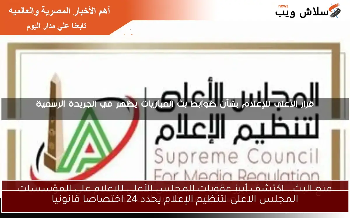 المجلس الأعلى لتنظيم الإعلام يحدد 24 اختصاصا قانونيا