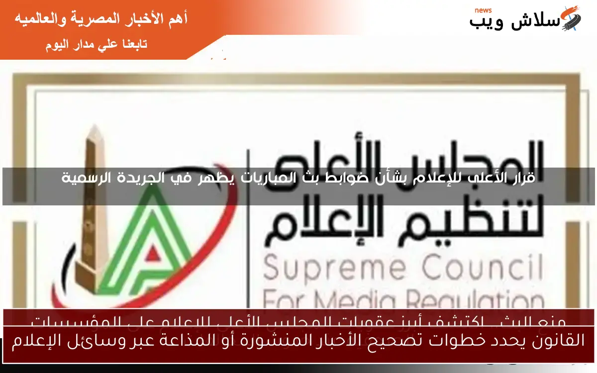 القانون يحدد خطوات تصحيح الأخبار المنشورة أو المذاعة عبر وسائل الإعلام