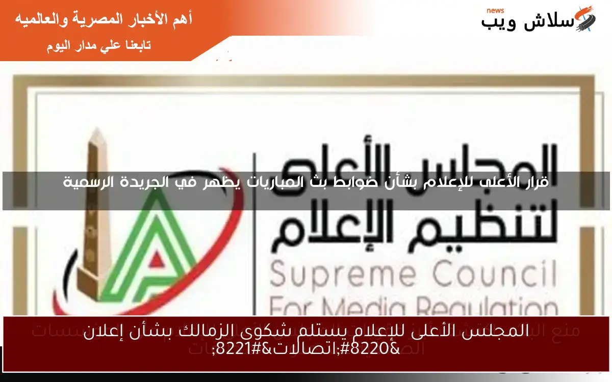 المجلس الأعلى للإعلام يستلم شكوى الزمالك بشأن إعلان “اتصالات”