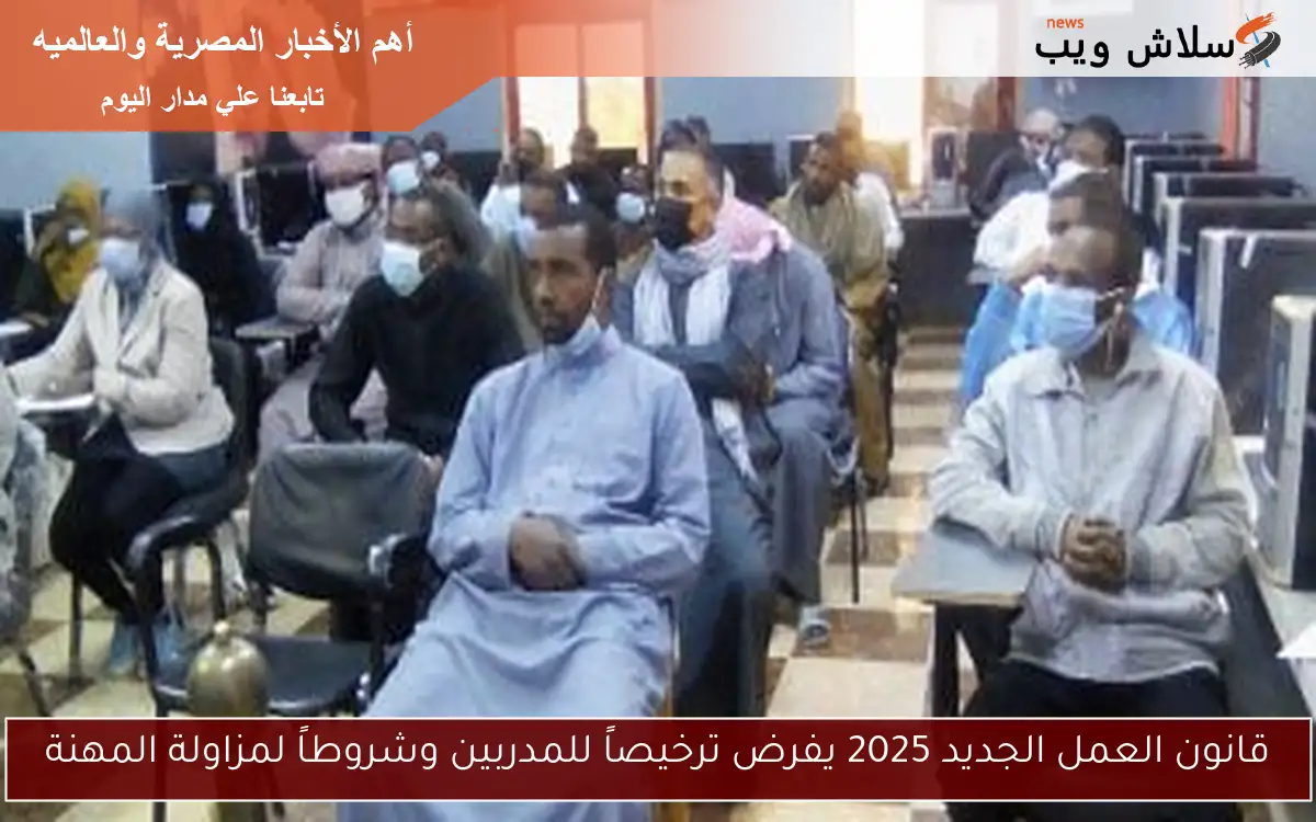 قانون العمل الجديد 2025 يفرض ترخيصاً للمدربين وشروطاً لمزاولة المهنة