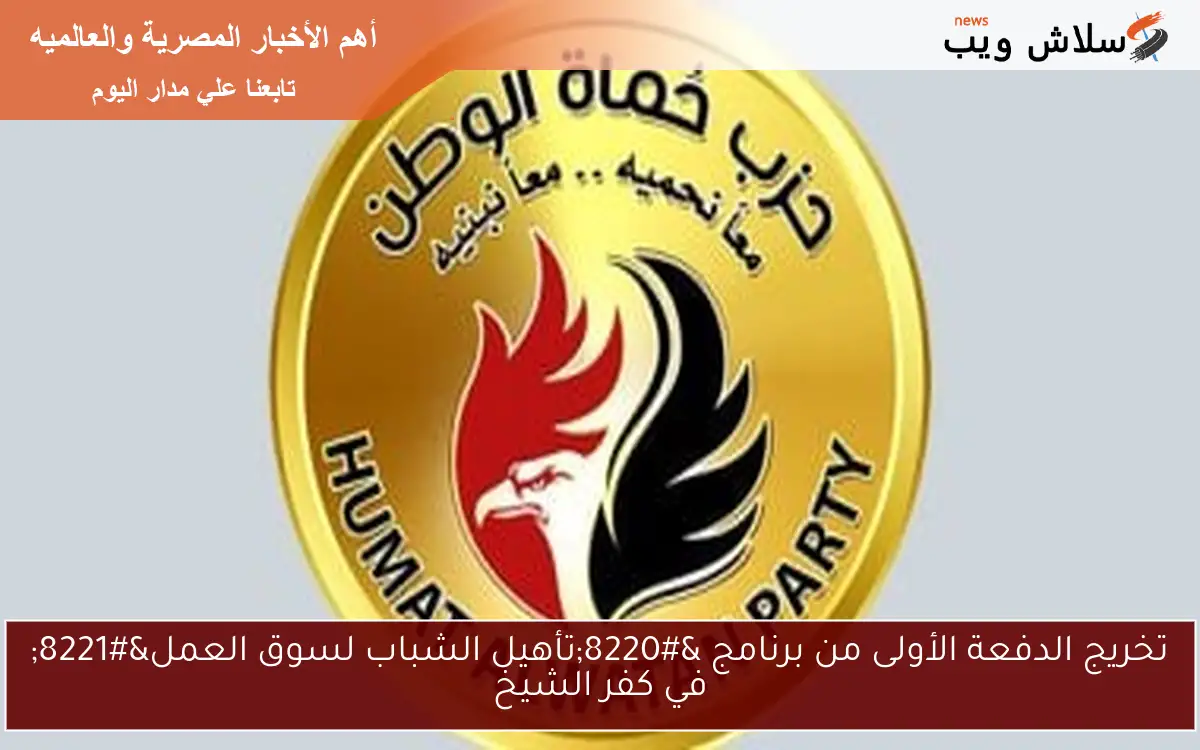 تخريج الدفعة الأولى من برنامج "تأهيل الشباب لسوق العمل" في كفر الشيخ 2 تخريج الدفعة الأولى من برنامج “تأهيل الشباب لسوق العمل” في كفر الشيخ
