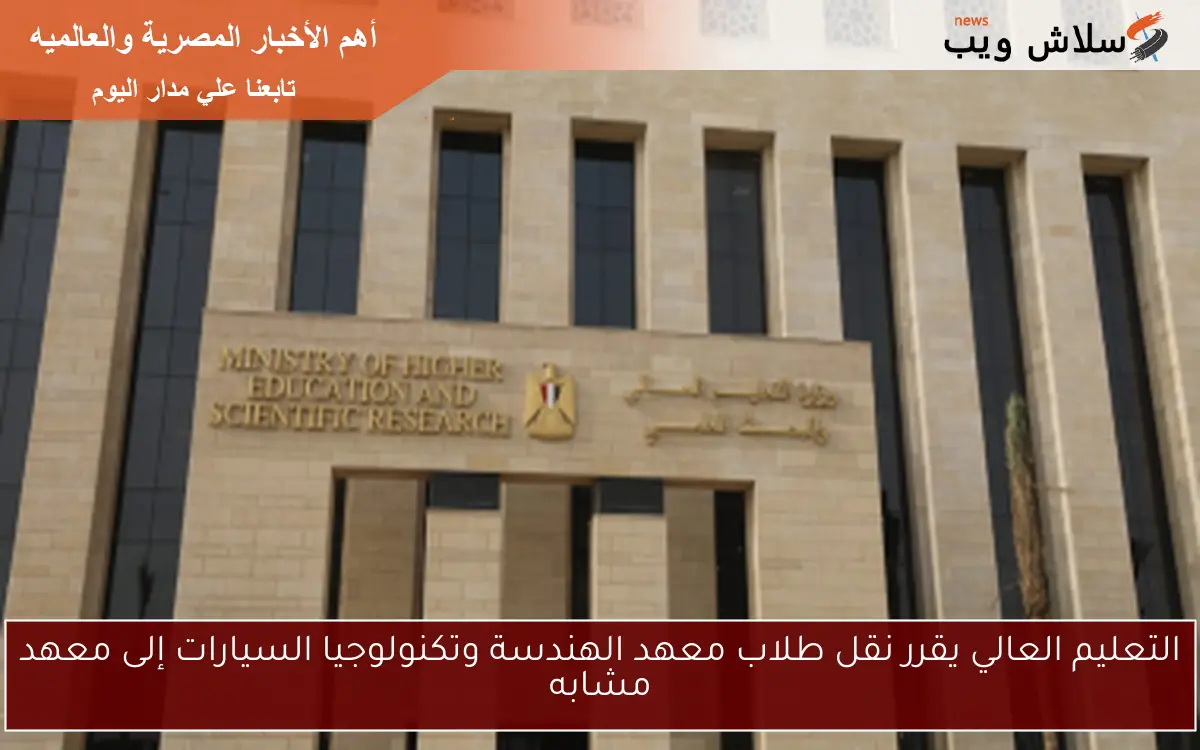 التعليم العالي يقرر نقل طلاب معهد الهندسة وتكنولوجيا السيارات إلى معهد مشابه