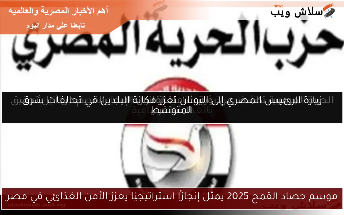 موسم حصاد القمح 2025 يمثل إنجازًا استراتيجيًا يعزز الأمن الغذائي في مصر