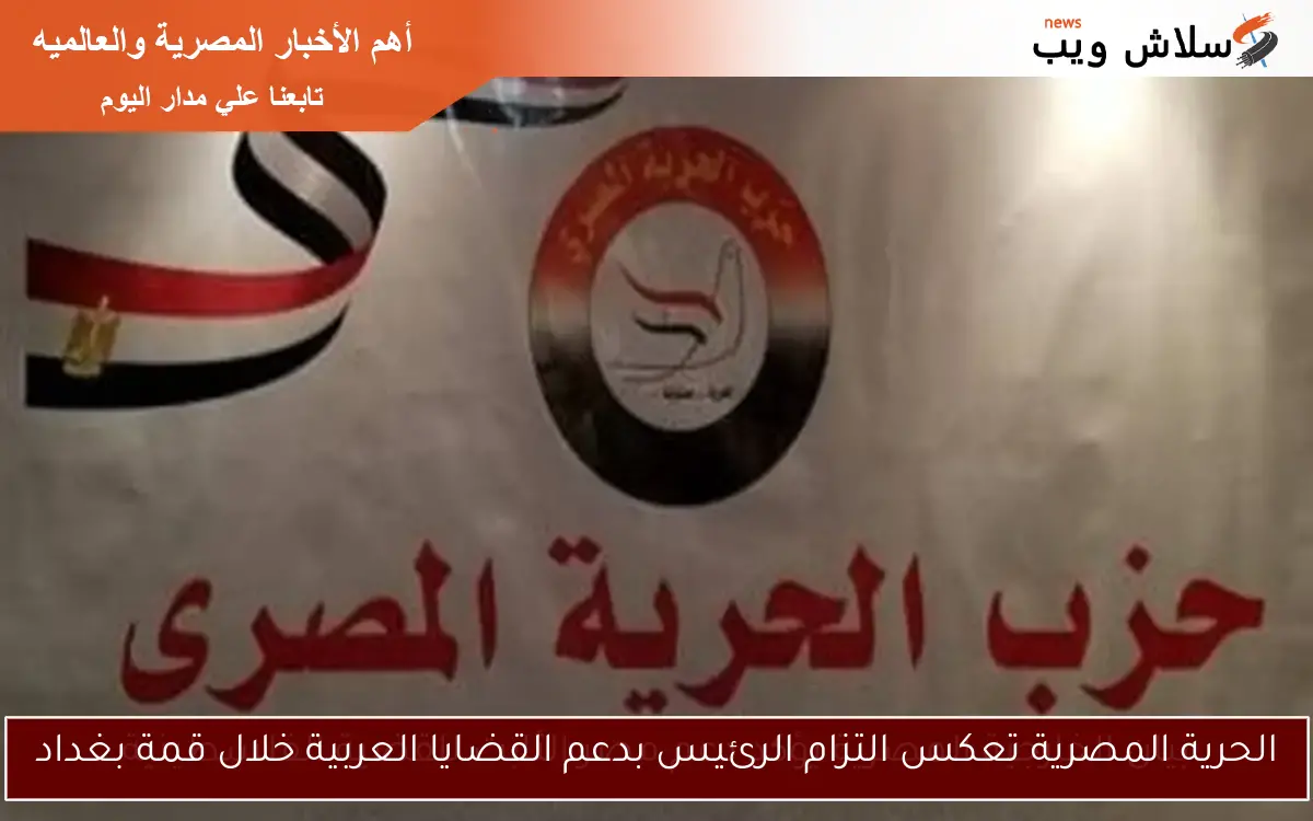 الحرية المصرية تعكس التزام الرئيس بدعم القضايا العربية خلال قمة بغداد