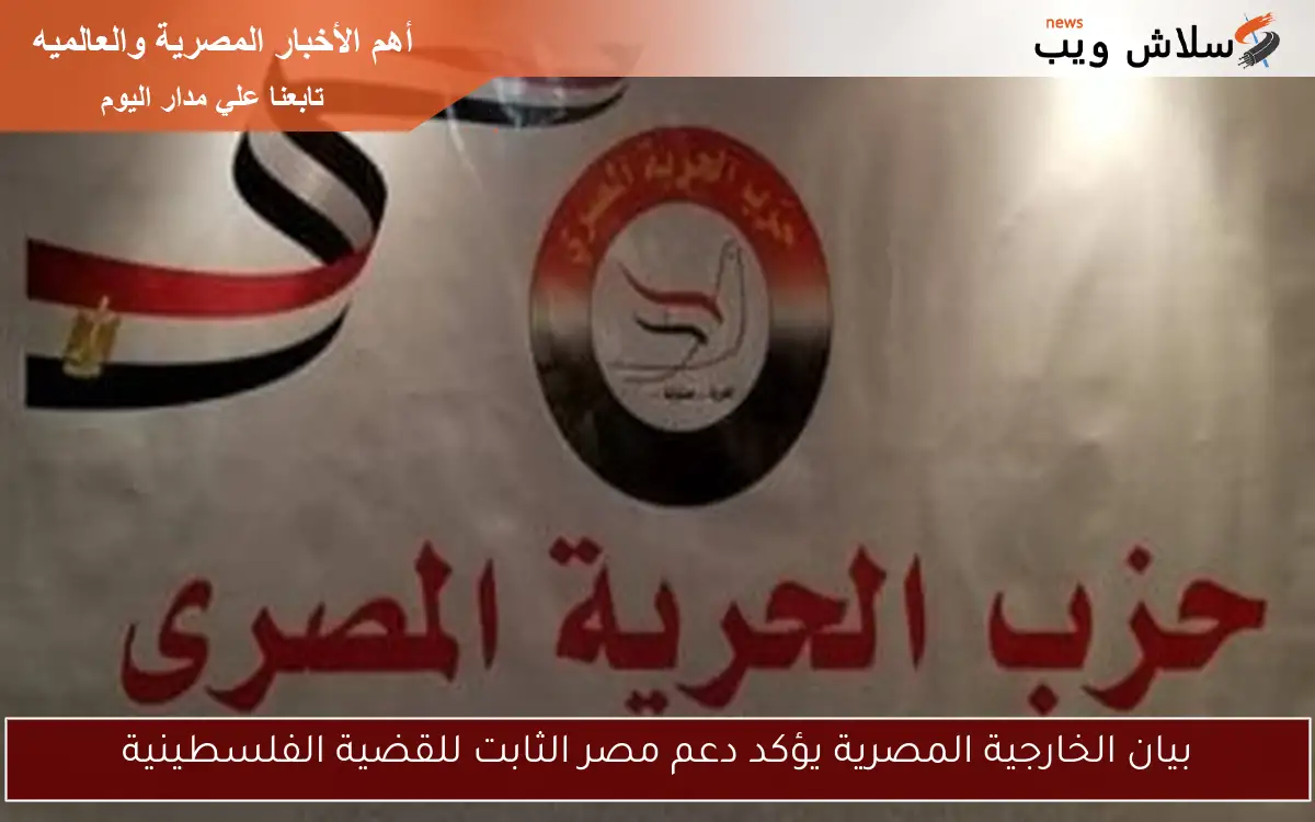 بيان الخارجية المصرية يؤكد دعم مصر الثابت للقضية الفلسطينية