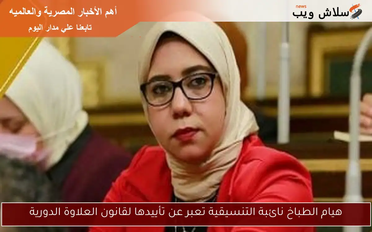 هيام الطباخ نائبة التنسيقية تعبر عن تأييدها لقانون العلاوة الدورية