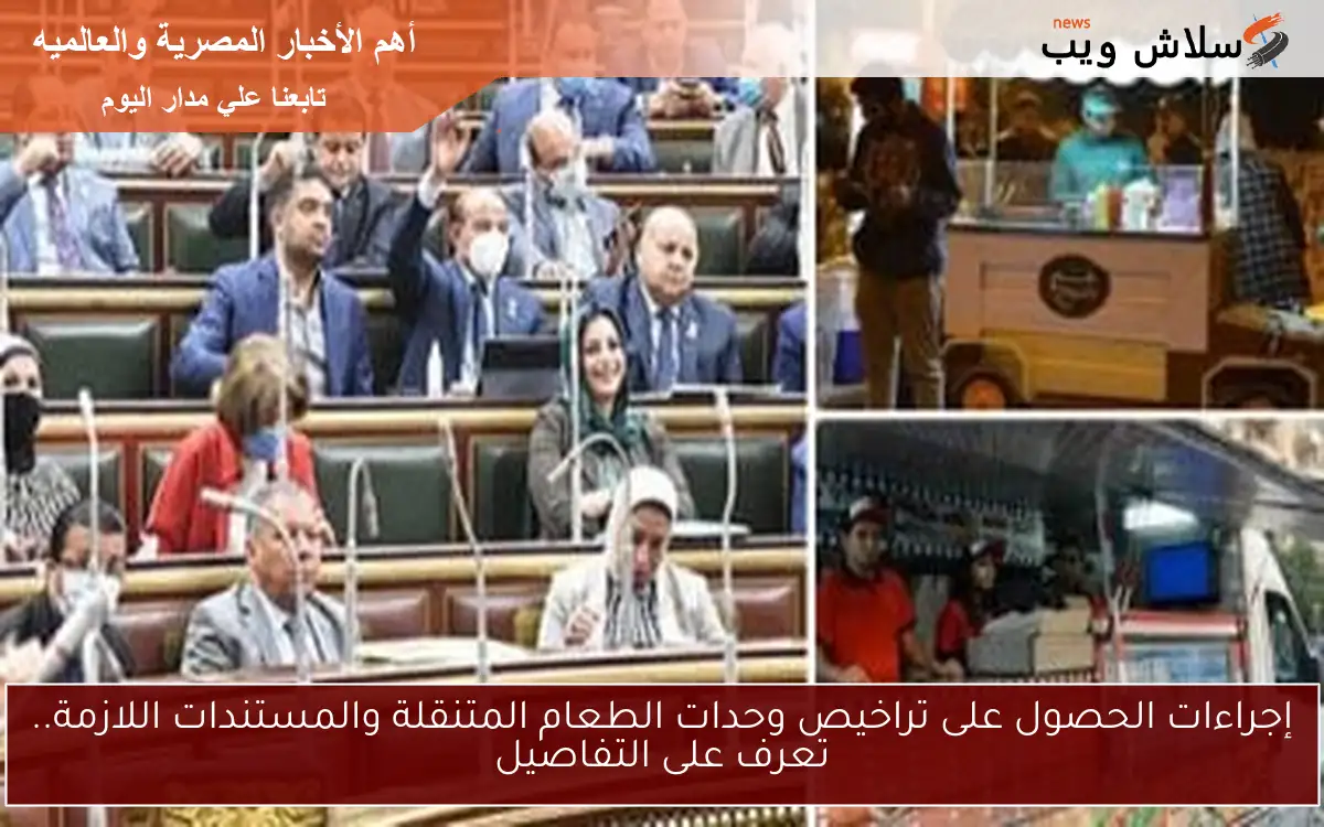 إجراءات الحصول على تراخيص وحدات الطعام المتنقلة والمستندات اللازمة.. تعرف على التفاصيل 2 إجراءات الحصول على تراخيص وحدات الطعام المتنقلة والمستندات اللازمة.. تعرف على التفاصيل