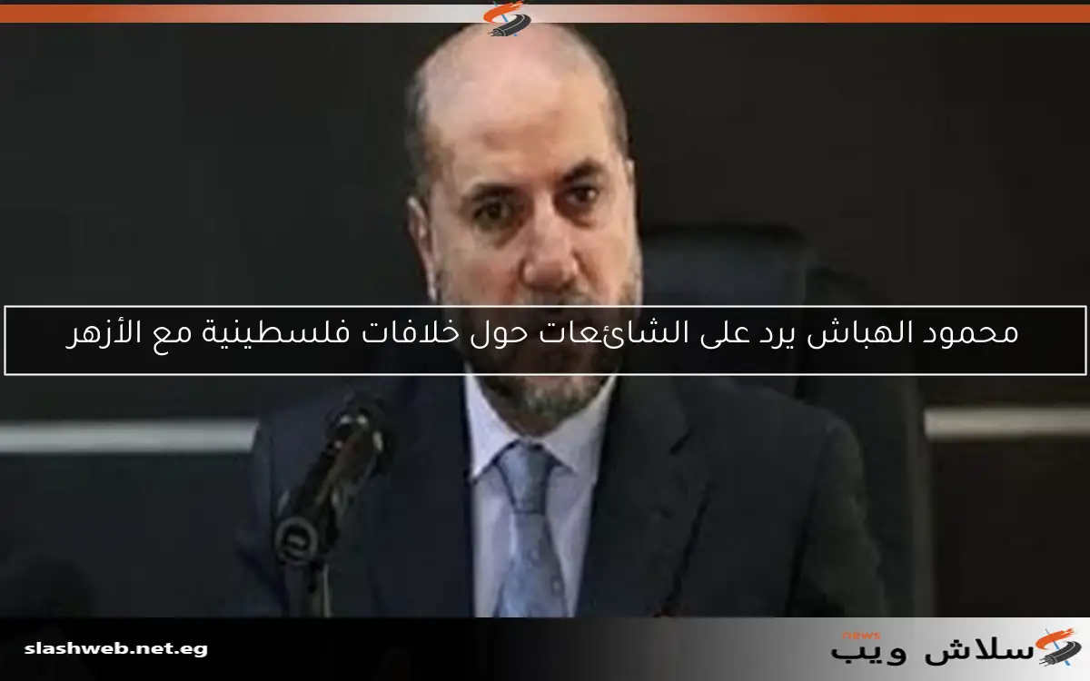محمود الهباش يرد على الشائعات حول خلافات فلسطينية مع الأزهر 2 محمود الهباش يرد على الشائعات حول خلافات فلسطينية مع الأزهر