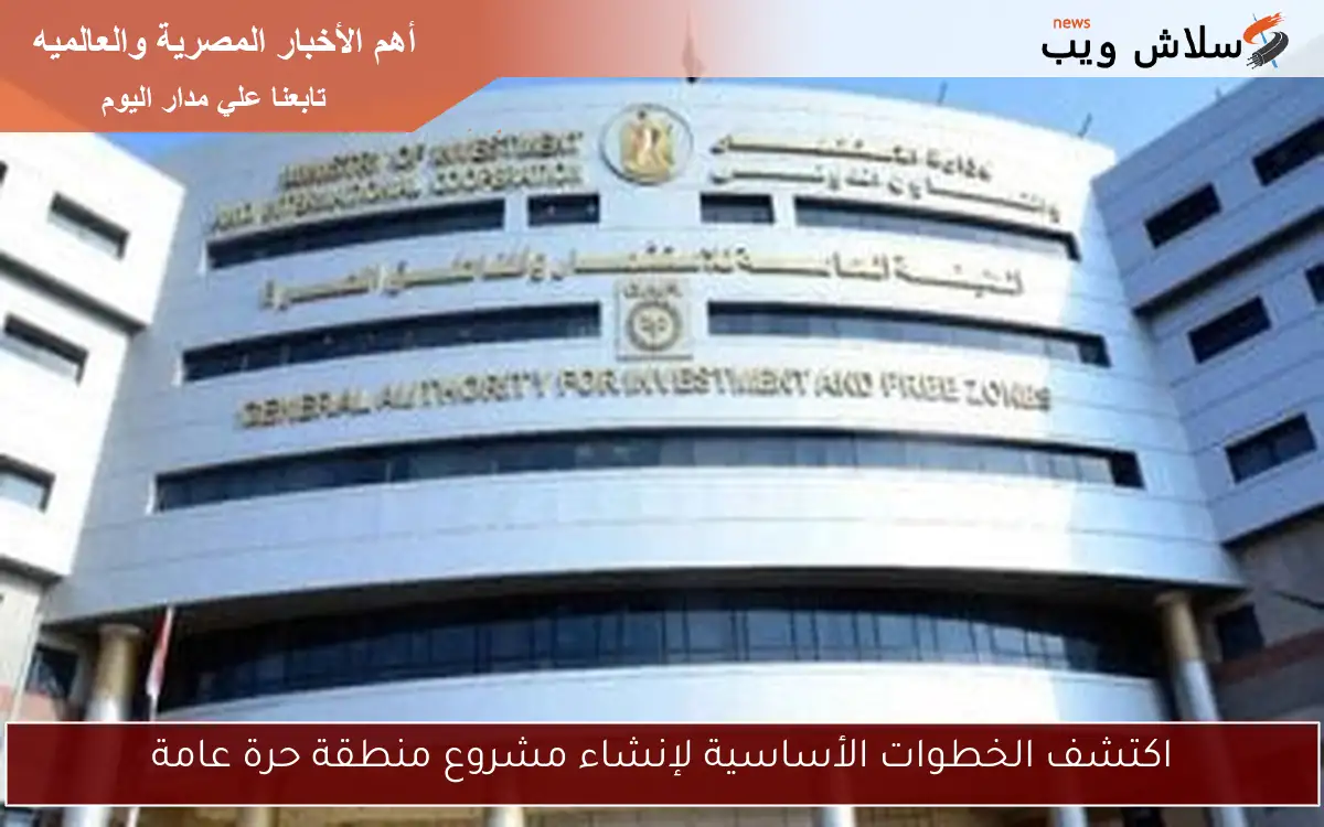 اكتشف الخطوات الأساسية لإنشاء مشروع منطقة حرة عامة