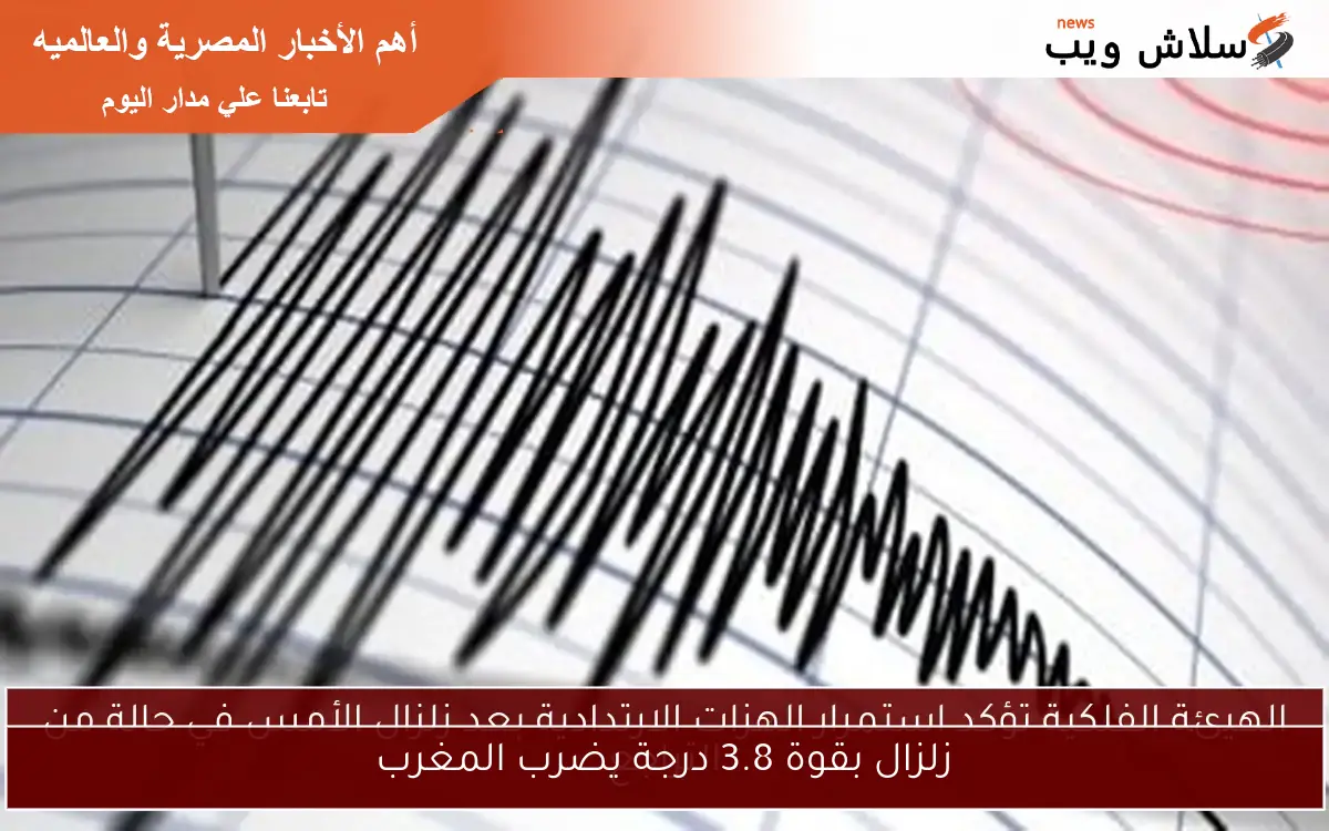 زلزال بقوة 3.8 درجة يضرب المغرب