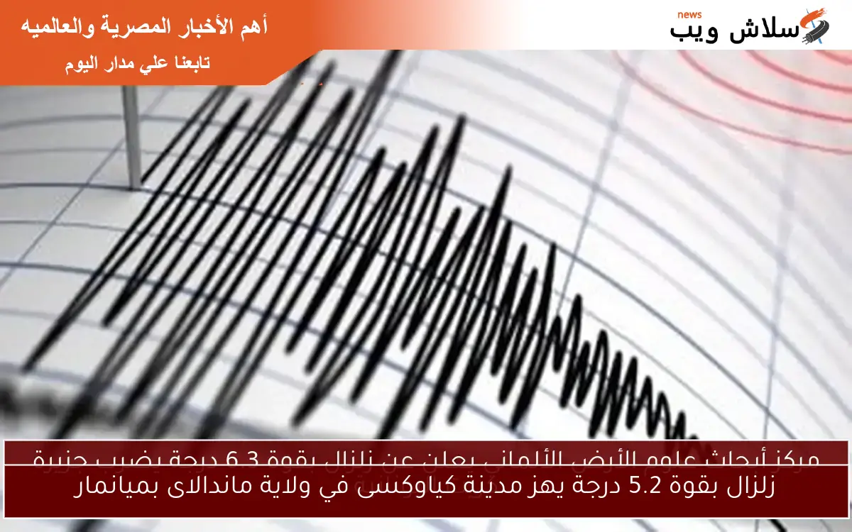 زلزال بقوة 5.2 درجة يهز مدينة كياوكسى في ولاية ماندالاى بميانمار