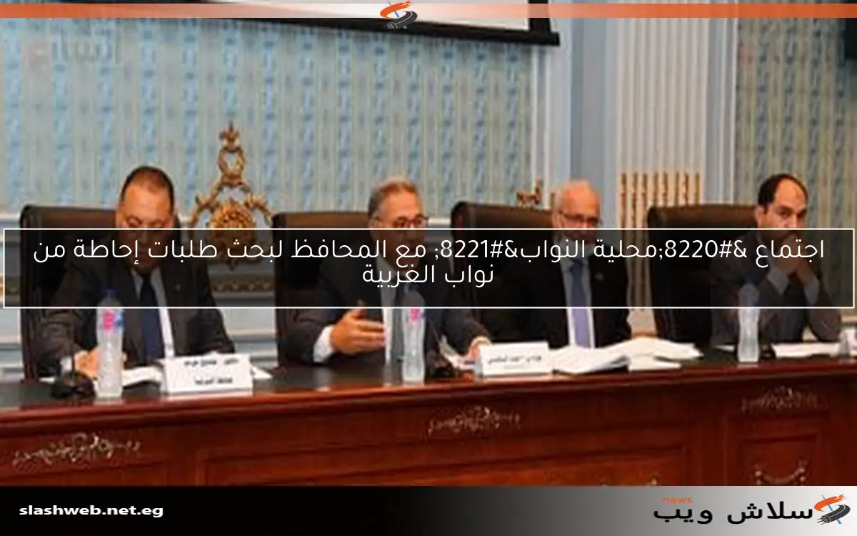 اجتماع "محلية النواب" مع المحافظ لبحث طلبات إحاطة من نواب الغربية 2 اجتماع “محلية النواب” مع المحافظ لبحث طلبات إحاطة من نواب الغربية