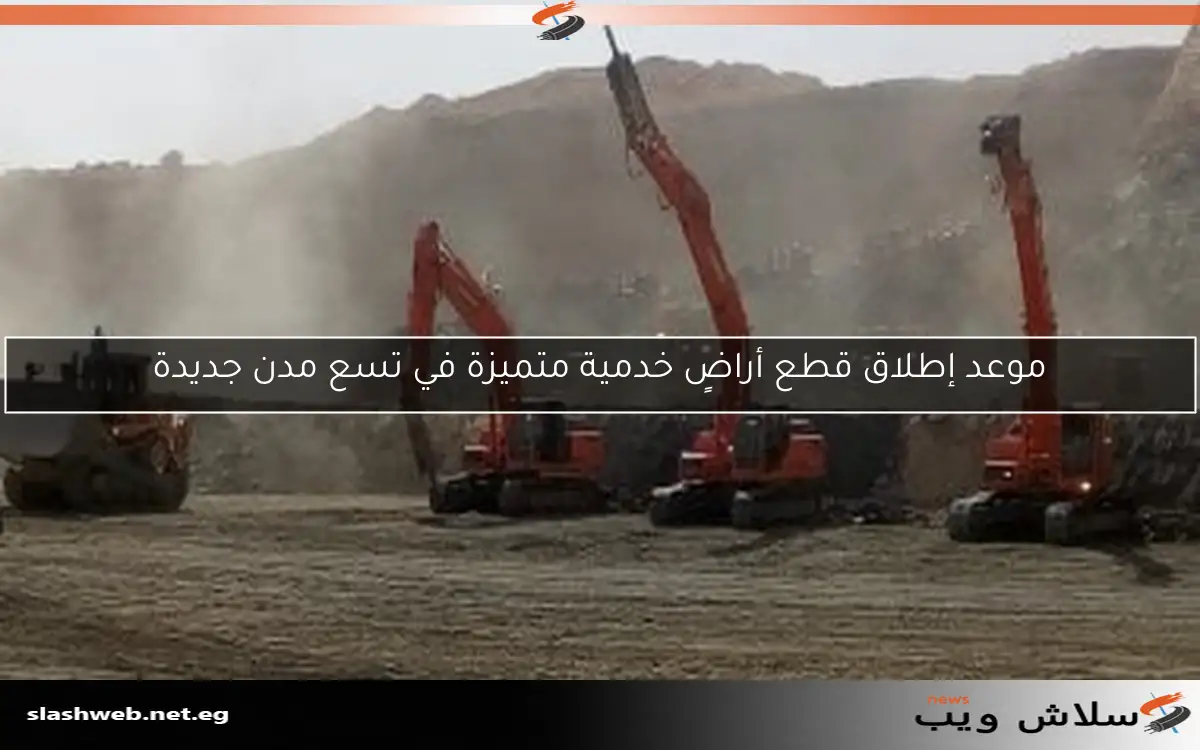 موعد إطلاق قطع أراضٍ خدمية متميزة في تسع مدن جديدة 2 موعد إطلاق قطع أراضٍ خدمية متميزة في تسع مدن جديدة