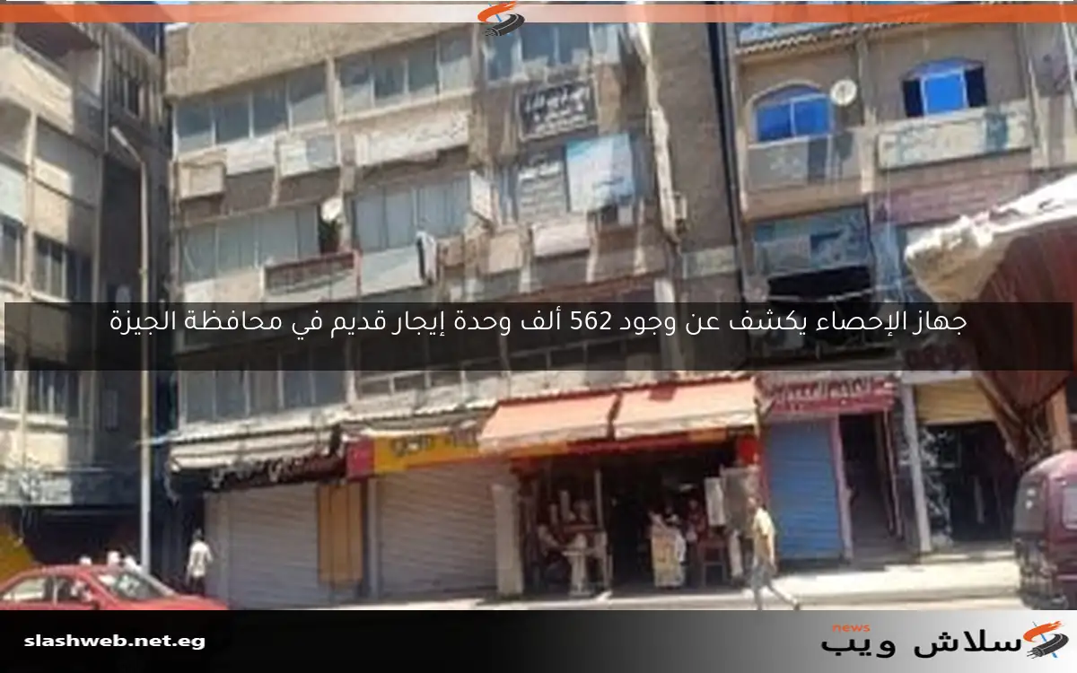 جهاز الإحصاء يكشف عن وجود 562 ألف وحدة إيجار قديم في محافظة الجيزة 2 جهاز الإحصاء يكشف عن وجود 562 ألف وحدة إيجار قديم في محافظة الجيزة