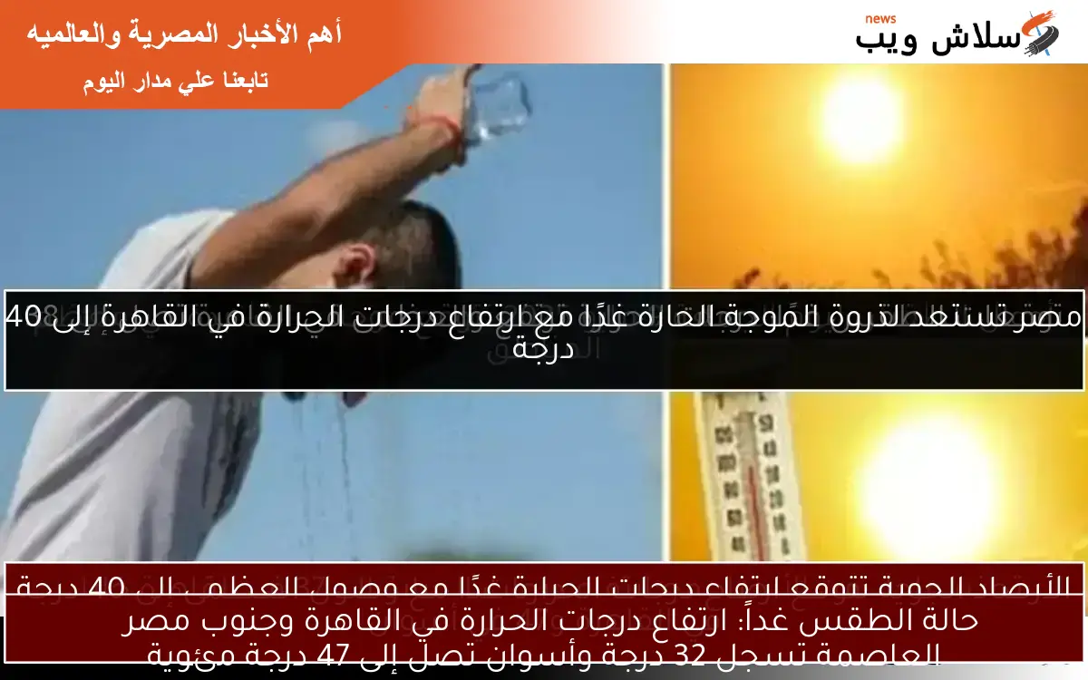 حالة الطقس غداً: ارتفاع درجات الحرارة في القاهرة وجنوب مصر
العاصمة تسجل 32 درجة وأسوان تصل إلى 47 درجة مئوية