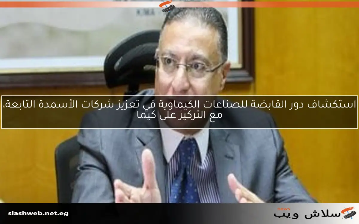 استكشاف دور القابضة للصناعات الكيماوية في تعزيز شركات الأسمدة التابعة، مع التركيز على كيما 2 استكشاف دور القابضة للصناعات الكيماوية في تعزيز شركات الأسمدة التابعة، مع التركيز على كيما