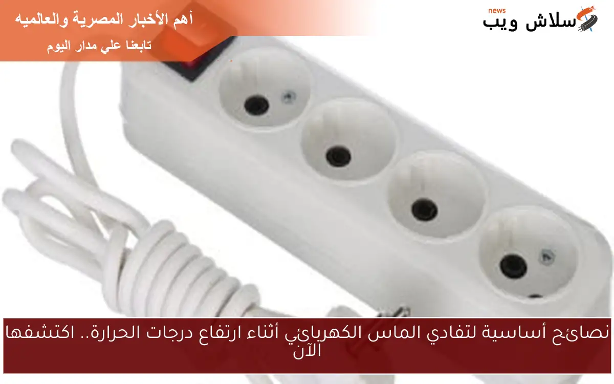 نصائح أساسية لتفادي الماس الكهربائي أثناء ارتفاع درجات الحرارة.. اكتشفها الآن 2 نصائح أساسية لتفادي الماس الكهربائي أثناء ارتفاع درجات الحرارة.. اكتشفها الآن