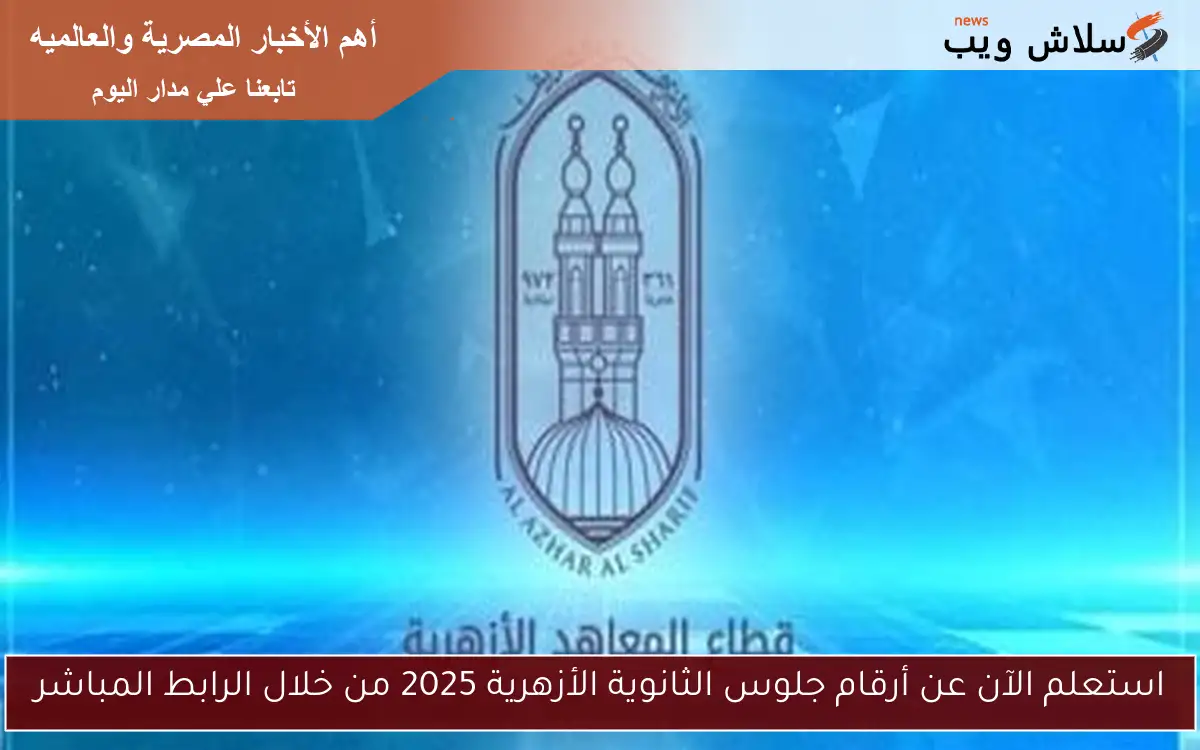 استعلم الآن عن أرقام جلوس الثانوية الأزهرية 2025 من خلال الرابط المباشر