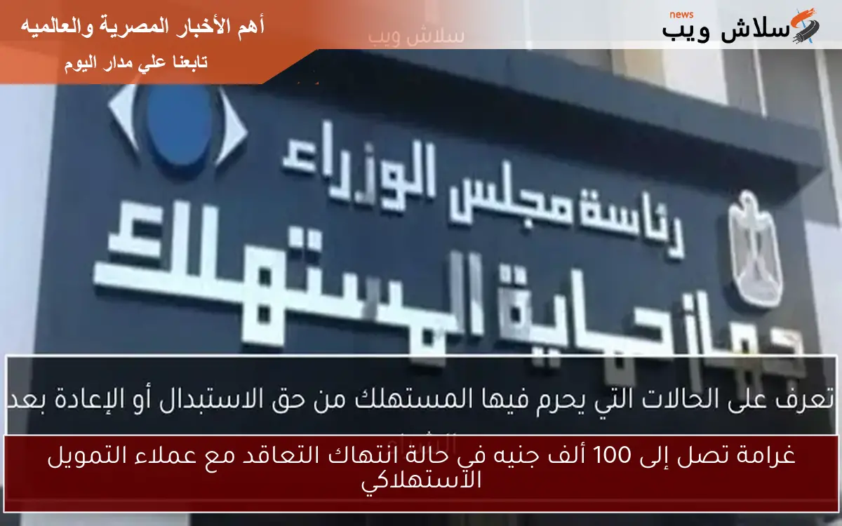 غرامة تصل إلى 100 ألف جنيه في حالة انتهاك التعاقد مع عملاء التمويل الاستهلاكي