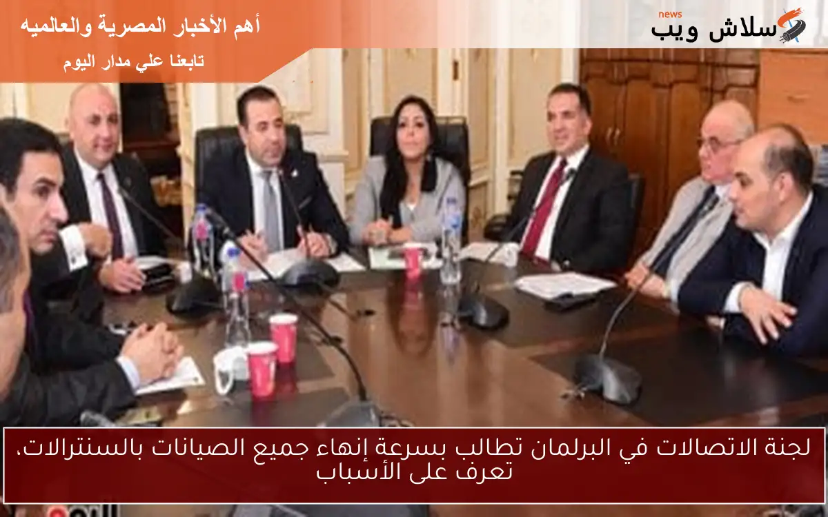 لجنة الاتصالات في البرلمان تطالب بسرعة إنهاء جميع الصيانات بالسنترالات، تعرف على الأسباب 2 لجنة الاتصالات في البرلمان تطالب بسرعة إنهاء جميع الصيانات بالسنترالات، تعرف على الأسباب