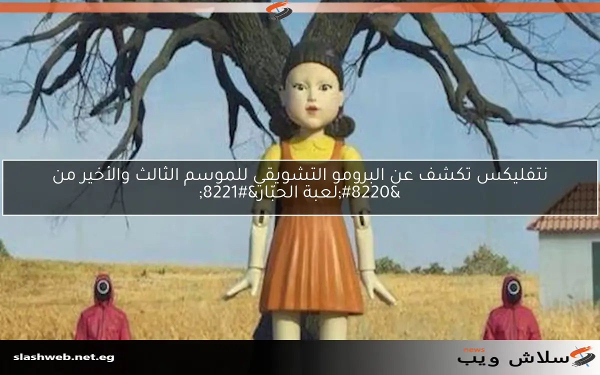 نتفليكس تكشف عن البرومو التشويقي للموسم الثالث والأخير من "لعبة الحبّار" 2 نتفليكس تكشف عن البرومو التشويقي للموسم الثالث والأخير من “لعبة الحبّار”