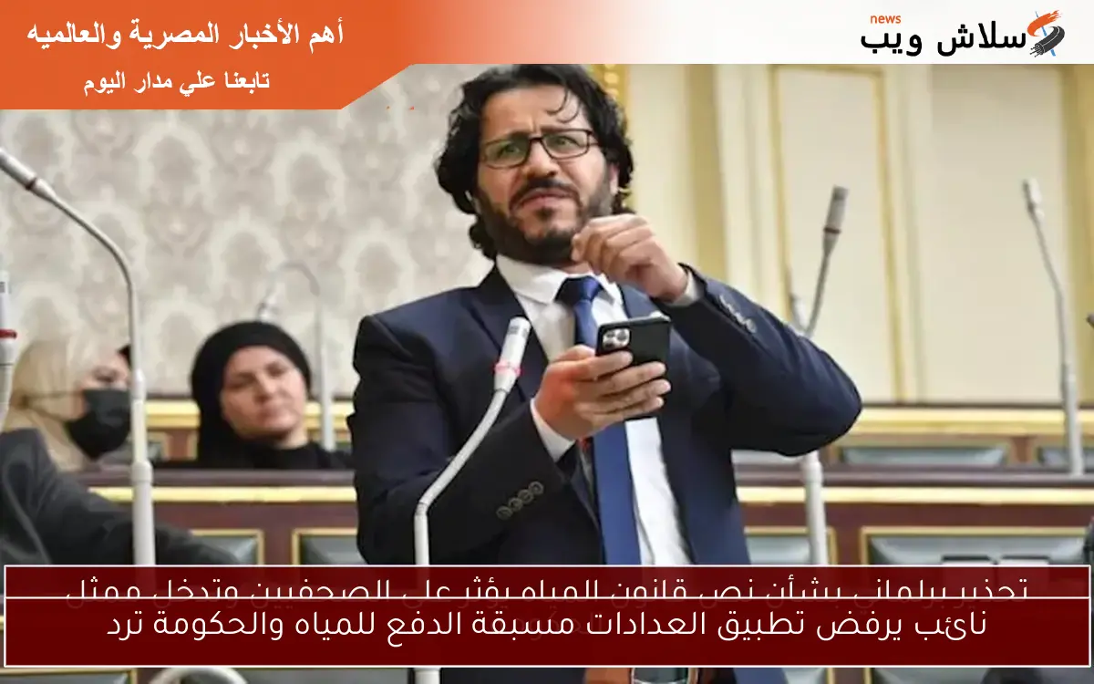 نائب يرفض تطبيق العدادات مسبقة الدفع للمياه والحكومة ترد 2 نائب يرفض تطبيق العدادات مسبقة الدفع للمياه والحكومة ترد