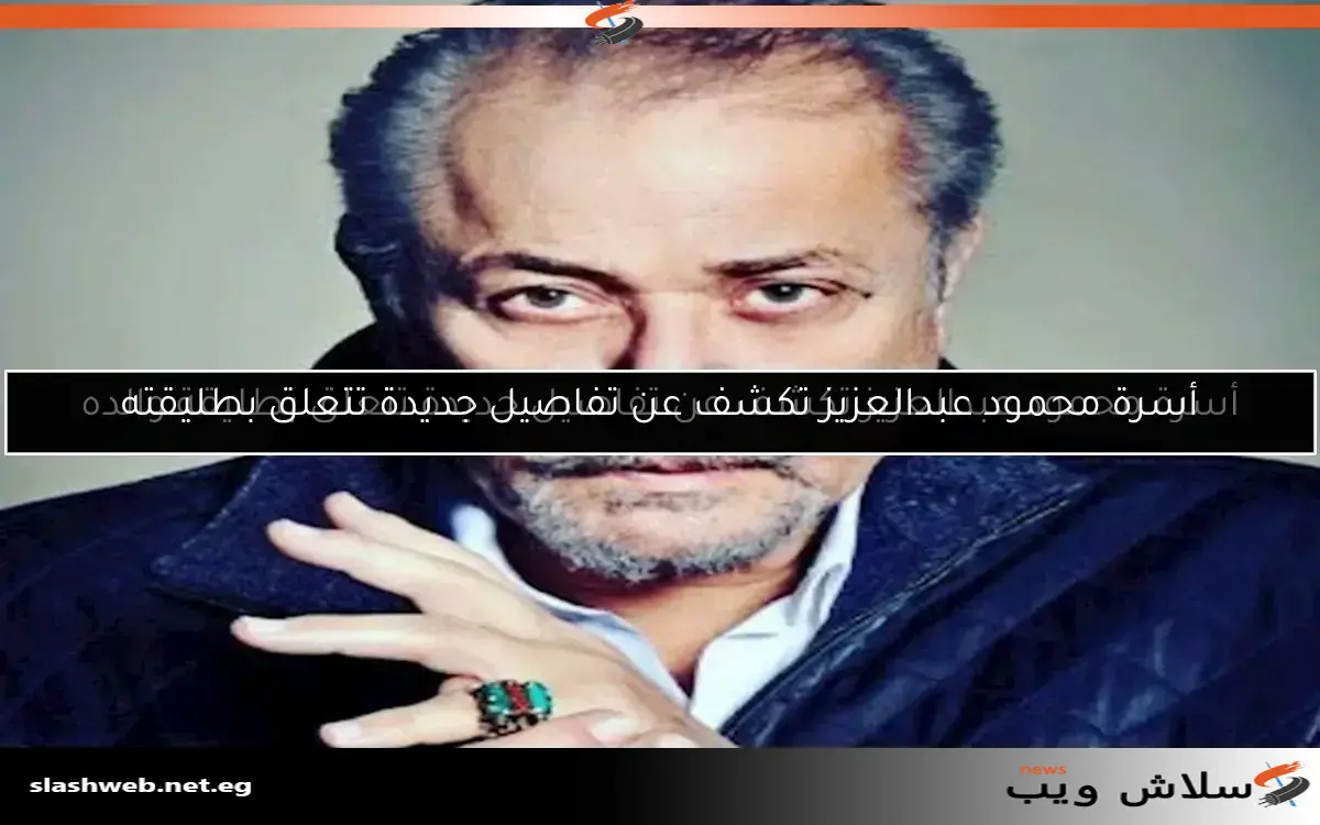 أسرة محمود عبدالعزيز تكشف عن تفاصيل جديدة تتعلق بطليقته 2 أسرة محمود عبدالعزيز تكشف عن تفاصيل جديدة تتعلق بطليقته