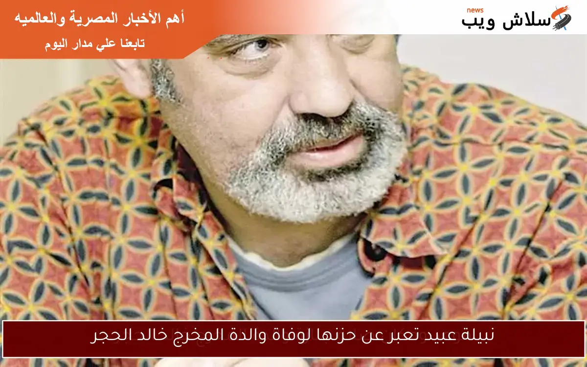 نبيلة عبيد تعبر عن حزنها لوفاة والدة المخرج خالد الحجر