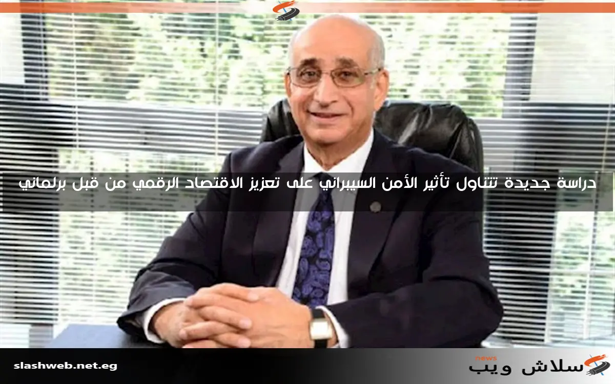 دراسة جديدة تتناول تأثير الأمن السيبراني على تعزيز الاقتصاد الرقمي من قبل برلماني 2 دراسة جديدة تتناول تأثير الأمن السيبراني على تعزيز الاقتصاد الرقمي من قبل برلماني