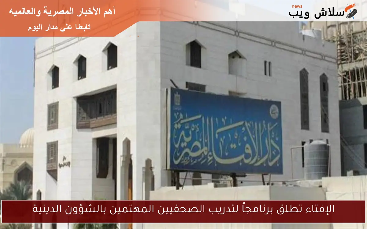 الإفتاء تطلق برنامجاً لتدريب الصحفيين المهتمين بالشؤون الدينية 2 الإفتاء تطلق برنامجاً لتدريب الصحفيين المهتمين بالشؤون الدينية
