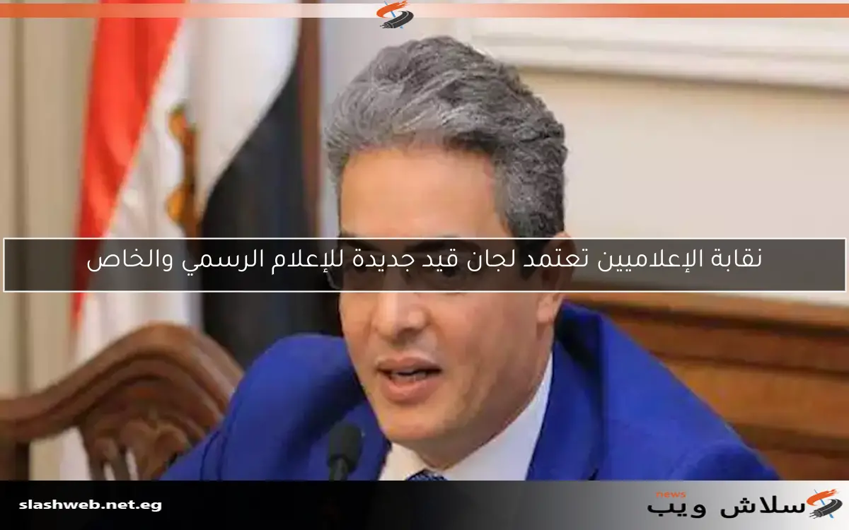 نقابة الإعلاميين تعتمد لجان قيد جديدة للإعلام الرسمي والخاص 2 نقابة الإعلاميين تعتمد لجان قيد جديدة للإعلام الرسمي والخاص