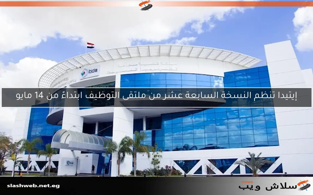 إيتيدا تنظم النسخة السابعة عشر من ملتقى التوظيف ابتداءً من 14 مايو 2 إيتيدا تنظم النسخة السابعة عشر من ملتقى التوظيف ابتداءً من 14 مايو