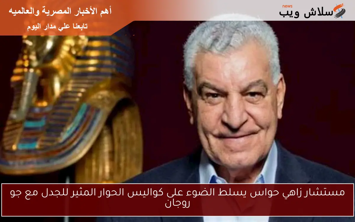 مستشار زاهي حواس يسلط الضوء على كواليس الحوار المثير للجدل مع جو روجان
