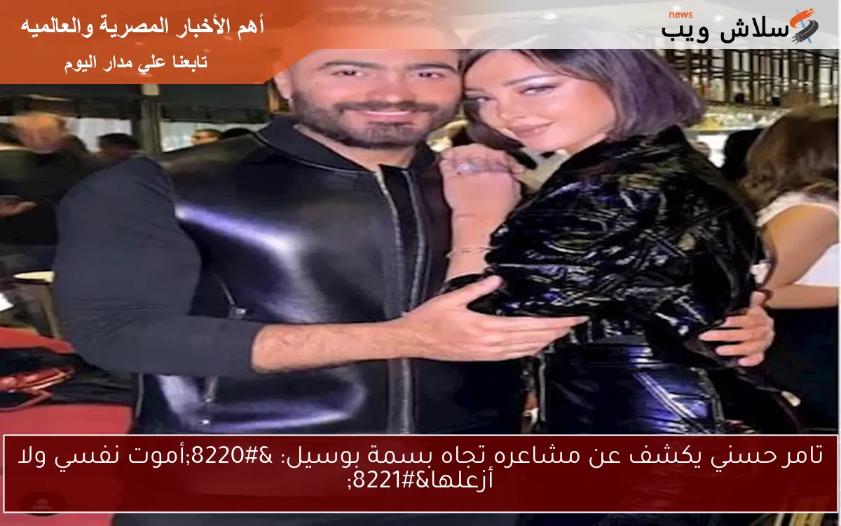 تامر حسني يكشف عن مشاعره تجاه بسمة بوسيل: “أموت نفسي ولا أزعلها”