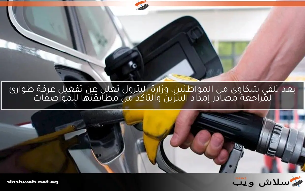 بعد تلقي شكاوى من المواطنين، وزارة البترول تعلن عن تفعيل غرفة طوارئ لمراجعة مصادر إمداد البنزين والتأكد من مطابقتها للمواصفات 2 بعد تلقي شكاوى من المواطنين، وزارة البترول تعلن عن تفعيل غرفة طوارئ لمراجعة مصادر إمداد البنزين والتأكد من مطابقتها للمواصفات