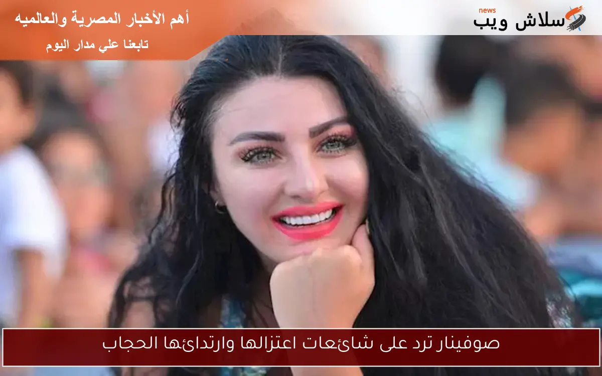 صوفينار ترد على شائعات اعتزالها وارتدائها الحجاب