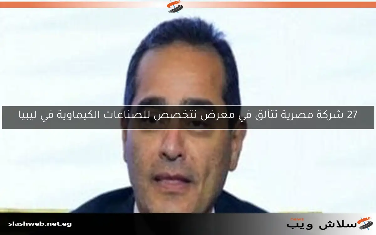 27 شركة مصرية تتألق في معرض نتخصص للصناعات الكيماوية في ليبيا 2 27 شركة مصرية تتألق في معرض نتخصص للصناعات الكيماوية في ليبيا