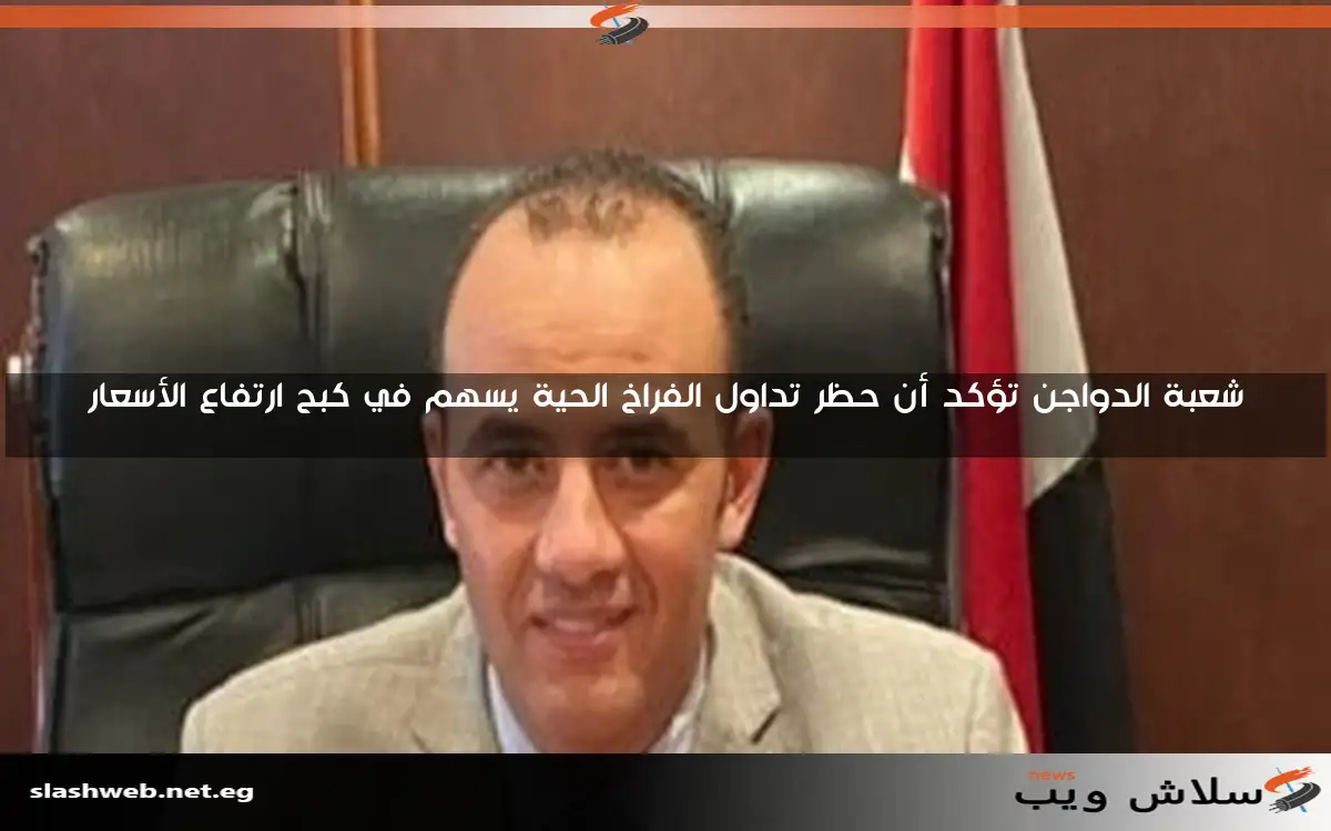 شعبة الدواجن تؤكد أن حظر تداول الفراخ الحية يسهم في كبح ارتفاع الأسعار 2 شعبة الدواجن تؤكد أن حظر تداول الفراخ الحية يسهم في كبح ارتفاع الأسعار