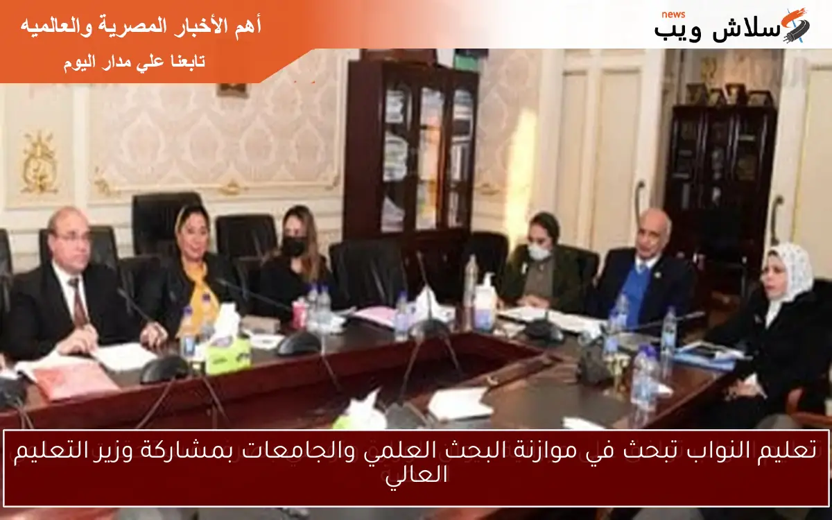 تعليم النواب تبحث في موازنة البحث العلمي والجامعات بمشاركة وزير التعليم العالي