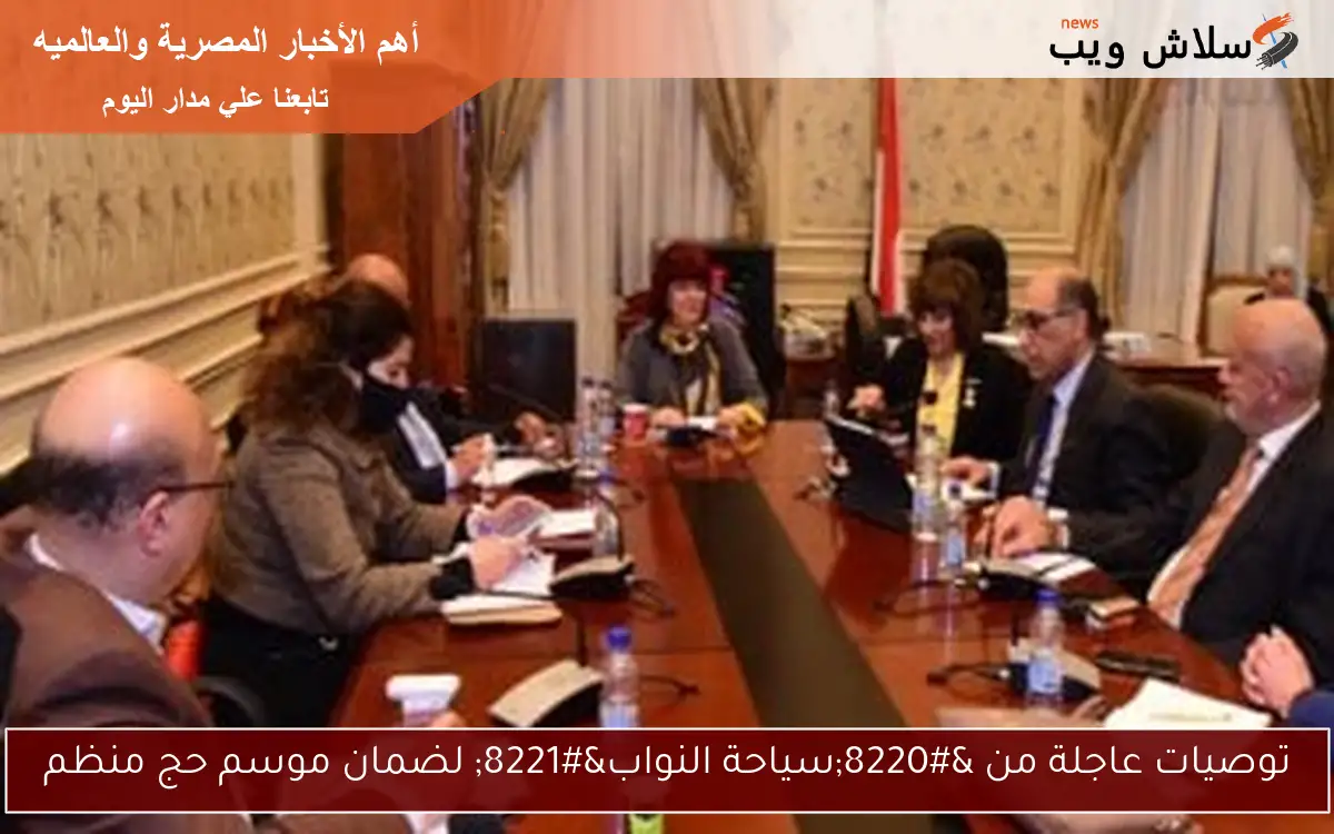 توصيات عاجلة من “سياحة النواب” لضمان موسم حج منظم