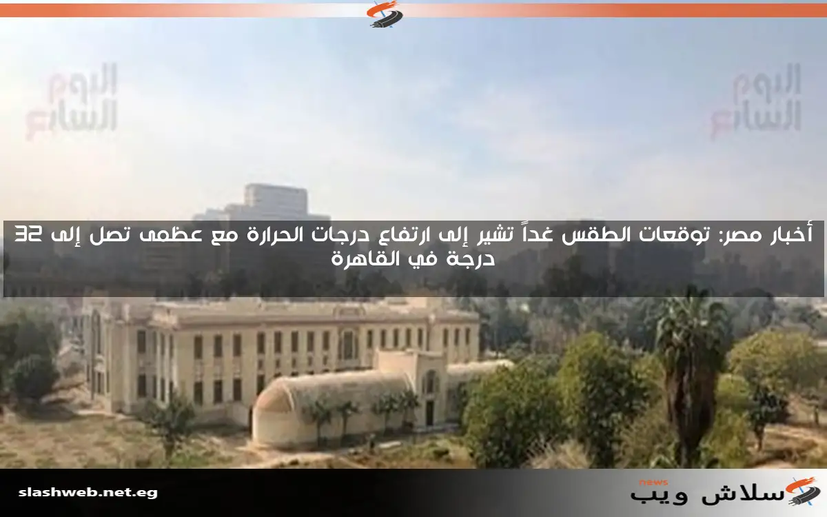 أخبار مصر: توقعات الطقس غداً تشير إلى ارتفاع درجات الحرارة مع عظمى تصل إلى 32 درجة في القاهرة 2 أخبار مصر: توقعات الطقس غداً تشير إلى ارتفاع درجات الحرارة مع عظمى تصل إلى 32 درجة في القاهرة