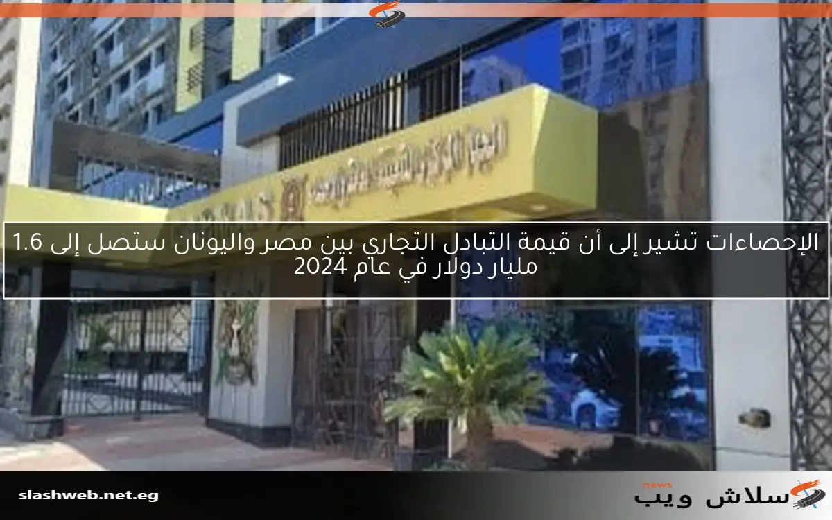 الإحصاءات تشير إلى أن قيمة التبادل التجاري بين مصر واليونان ستصل إلى 1.6 مليار دولار في عام 2024 2 الإحصاءات تشير إلى أن قيمة التبادل التجاري بين مصر واليونان ستصل إلى 1.6 مليار دولار في عام 2024